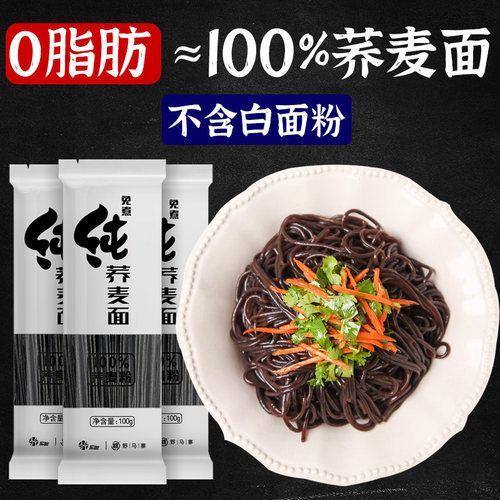 纯荞麦面0脂肪无糖精黑苦荞拌面