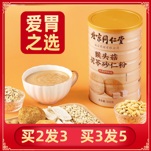 同仁堂猴头菇砂仁粉爱胃之选