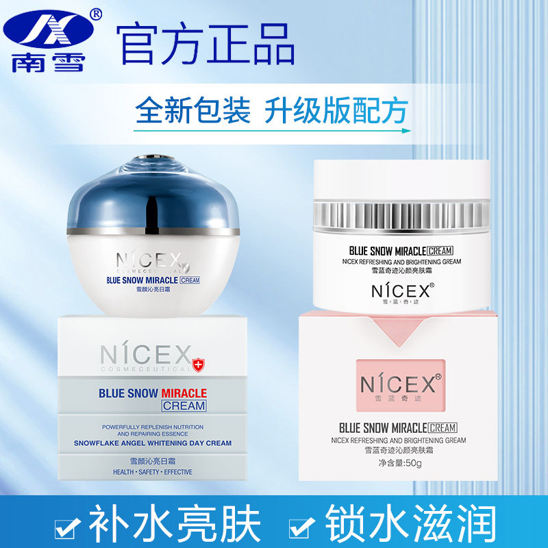 南雪雪蓝奇迹沁颜亮肤霜深层补水保湿滋养紧致提亮肤面霜女男士