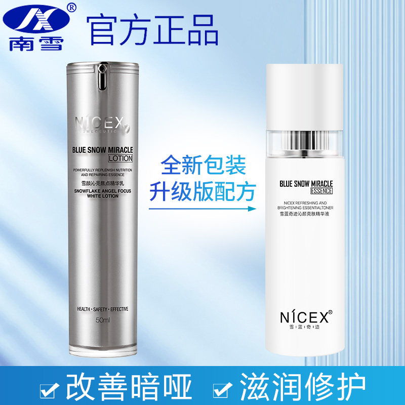 南雪雪蓝奇迹沁颜亮肤精华液补水保湿提亮肤色改善暗沉修护肌肤质