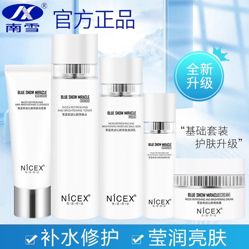 南雪雪蓝奇迹沁颜亮肤套盒补水保湿提亮肤色面霜乳液爽肤水护肤品