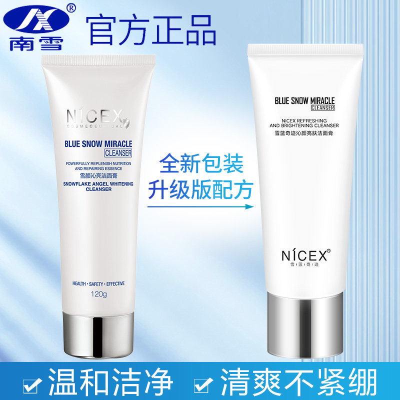 南雪雪蓝奇迹沁颜亮肤洁面膏深层清洁收缩毛孔清爽控油温和洗面奶