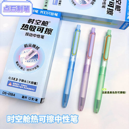 点石太空舱黑色静音热可擦中性笔