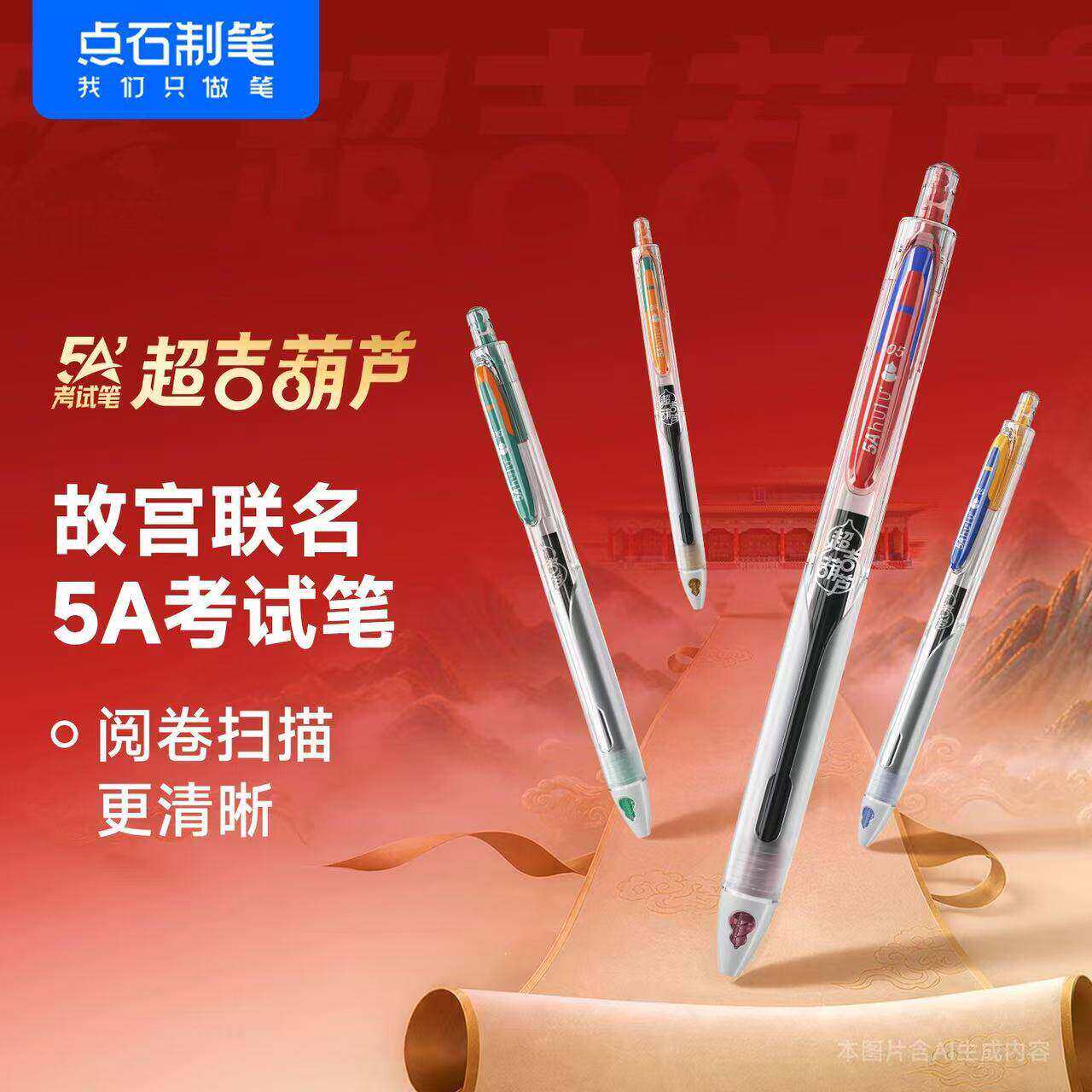 点石5A联名中国风速干中性笔