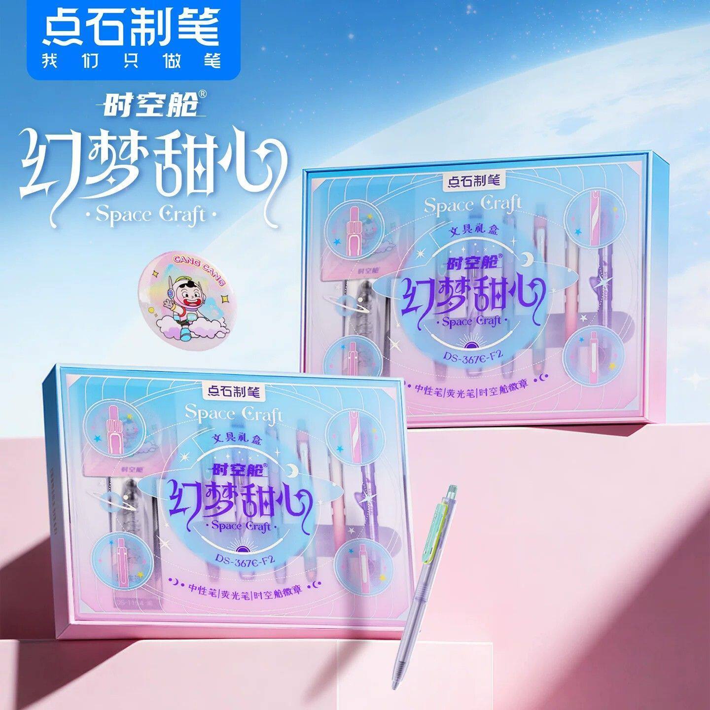 点石时空舱梦幻甜心学生颜值中性笔文具套装礼盒生日送礼367E-F2