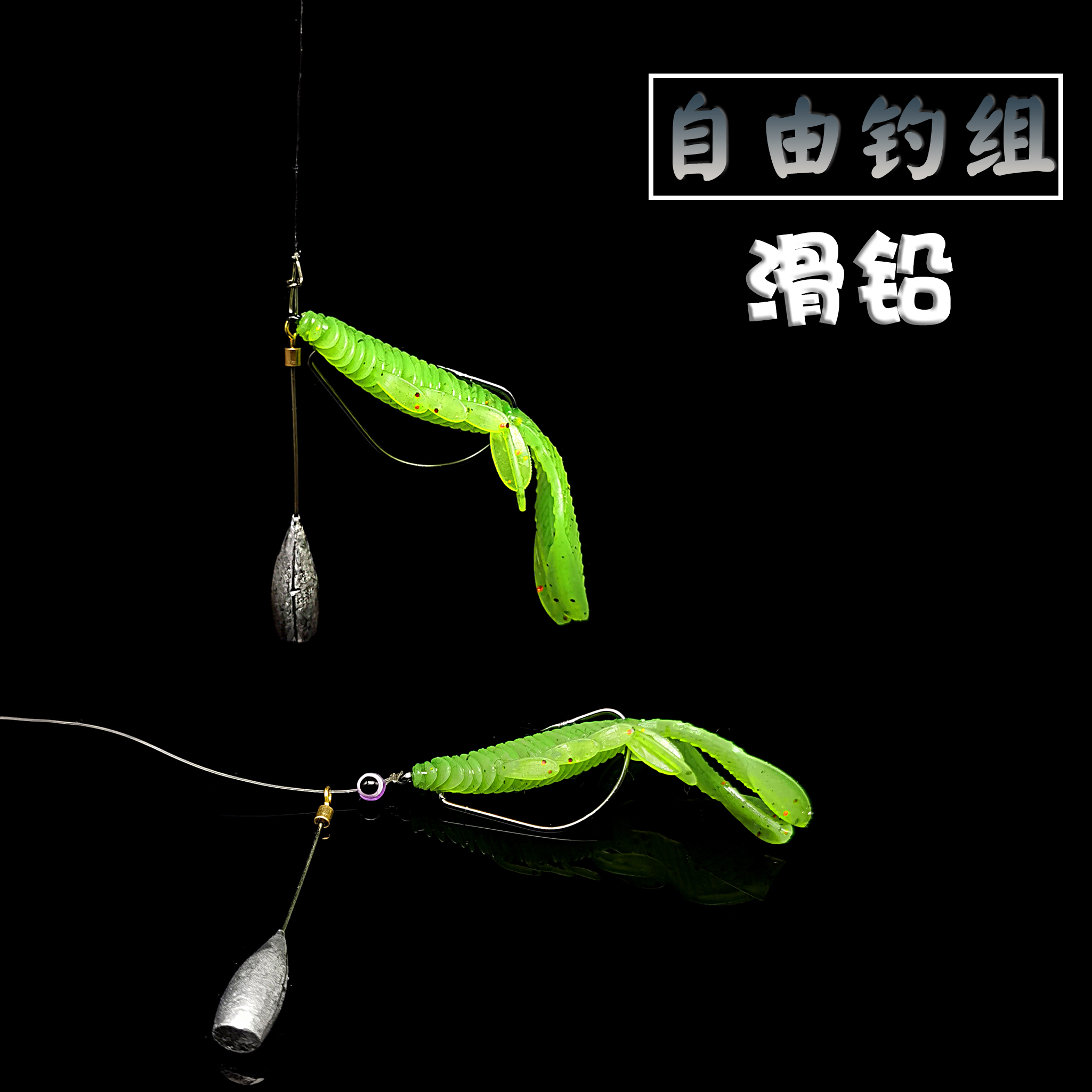 路亚滑铅 自由钓组 倒钓德州钓组 防挂黑坑高压钓场野钓鲈鱼鳜鱼