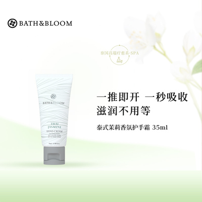 BATH&BLOOM泰国茉莉香氛护手霜35ml体验装不参与店铺其他活动