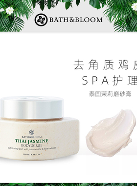 BATH&BLOOM泰国茉莉香氛身体磨砂膏去角质嫩滑肌肤深层清洁嫩肤
