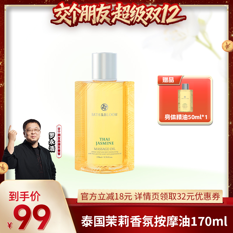 【交个朋友】BATH&BLOOM泰国茉莉香氛按摩油秋冬滋润保湿紧致精油