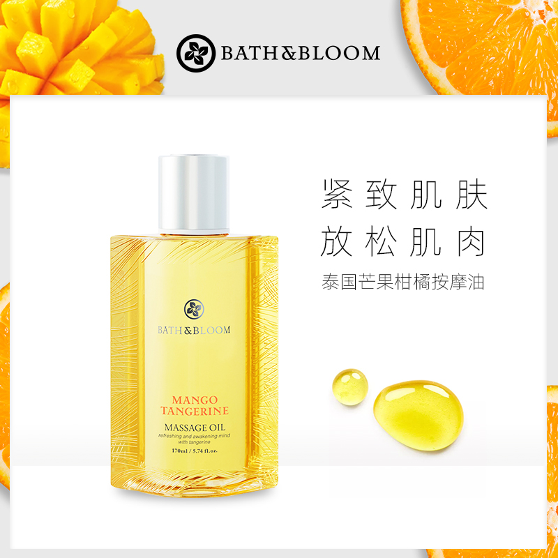 BATH&BLOOM泰国芒果柑橘身体按摩油全身补水滋润紧致提拉肌肤精油