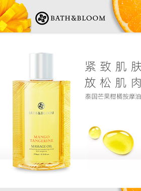 BATH&BLOOM泰国芒果柑橘身体按摩油全身补水滋润紧致提拉肌肤精油