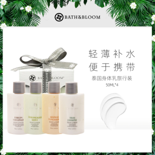 50ml 养护肌肤组合试用装 4件套保湿 BATH&BLOOM泰国身体乳旅行装