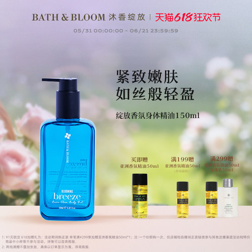 BATH&BLOOM泰国绽放系列香氛身体精油轻薄保湿滋润嫩肤spa好吸收