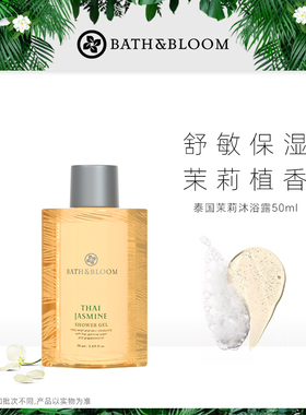 BATH&BLOOM泰国茉莉香氛沐浴露50ml体验装不参与店铺其他活动