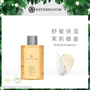 不参与店铺其他活动 BATH&BLOOM泰国茉莉香氛沐浴露50ml体验装