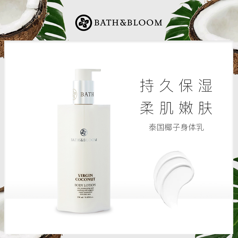 BATH&BLOOM原椰子保湿滋润身体乳250g嫩滑补水滋养润肤乳