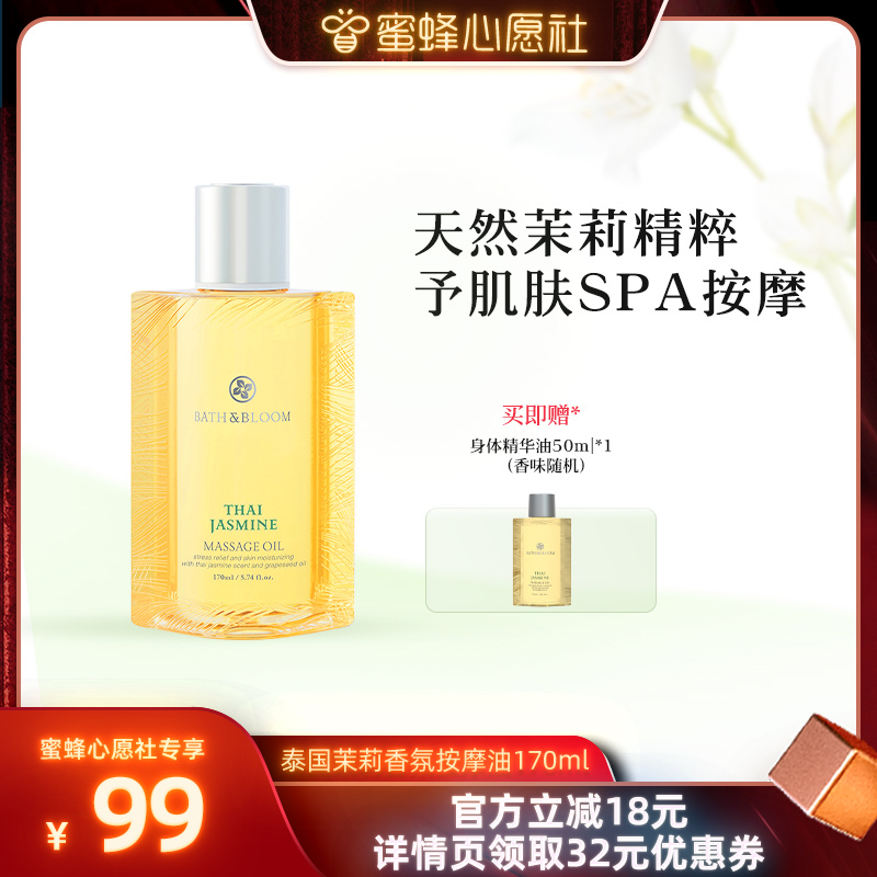 BATH&BLOOM茉莉精油香氛按摩油