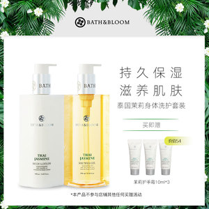 BATH&BLOOM泰国茉莉身体洗护套装沐浴露250ml+身体乳250ml组合装