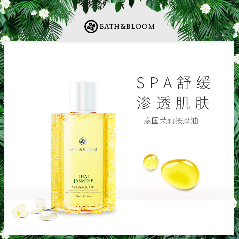 BATH&BLOOM泰国茉莉香氛按摩油滋润保湿紧致护理舒缓嫩肤身体精油