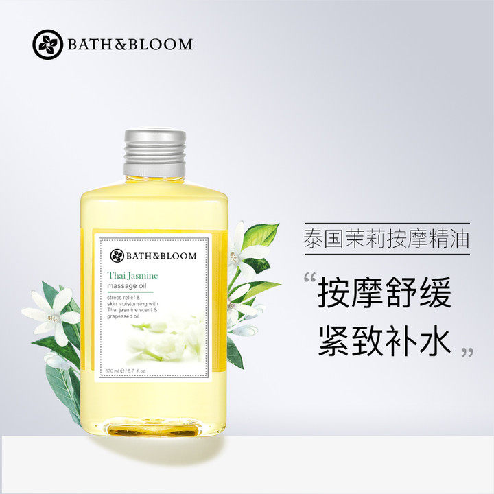 BATH&BLOOM茉莉精油SPA精油身体按摩精油全身滋养舒缓按摩油