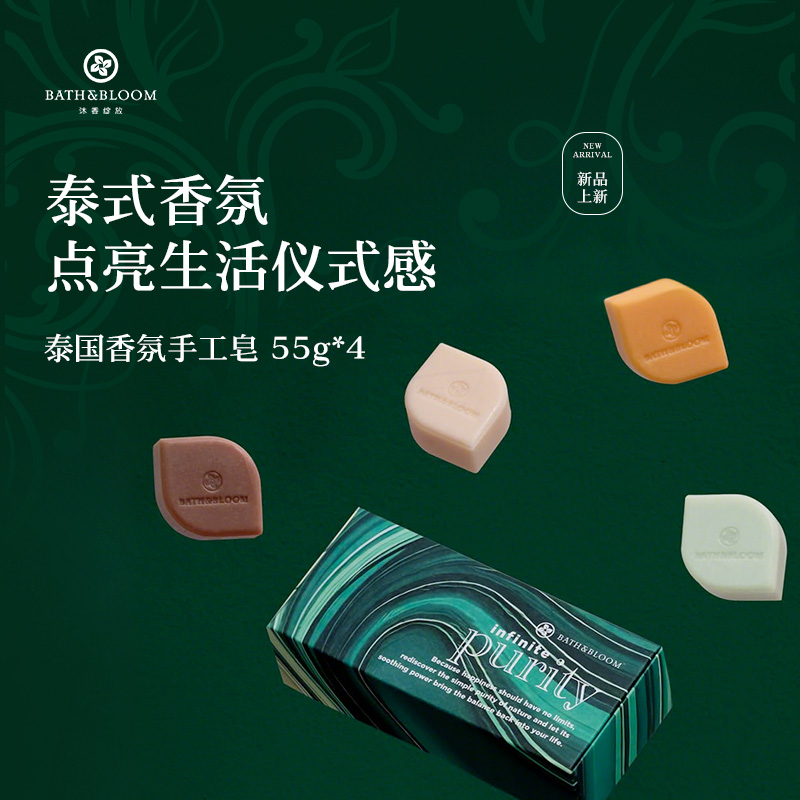 【新品上新】BATH&BLOOM泰国香氛精油手工皂清洁礼盒伴手礼55g*4