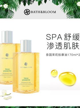BATH&BLOOM泰国茉莉香氛身体按摩油170ml*2清新滋润SAP护理精油