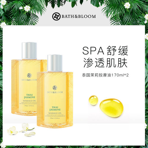 BATH&BLOOM泰国茉莉香氛身体按摩油170ml*2清新滋润SAP护理精油