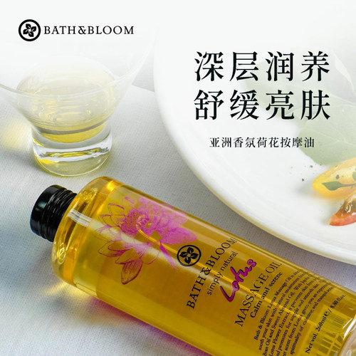 bathbloom荷花按摩精油滋润