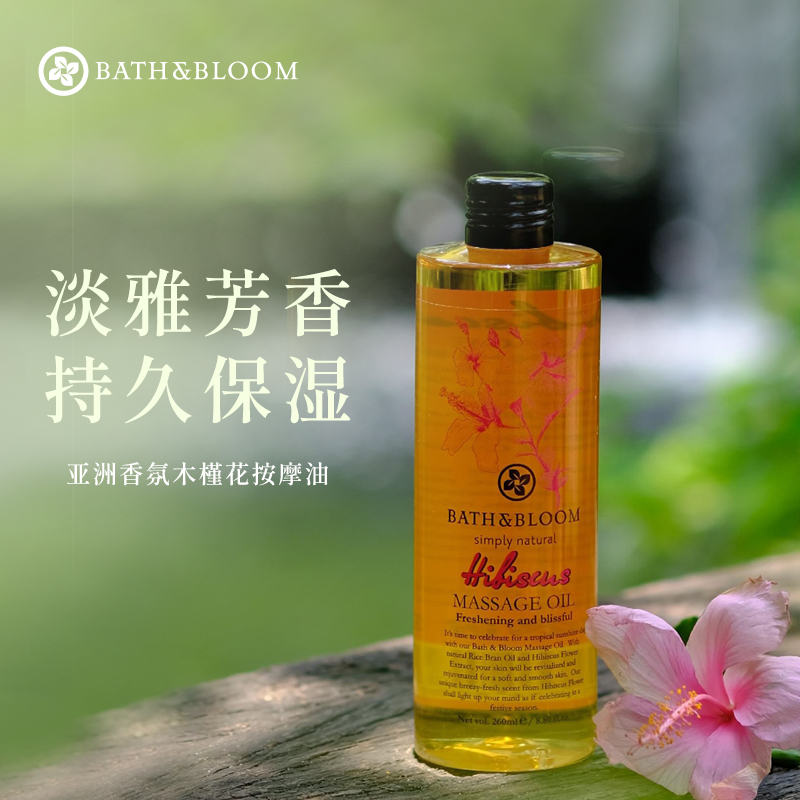 bathbloom木槿花精油清香滋润