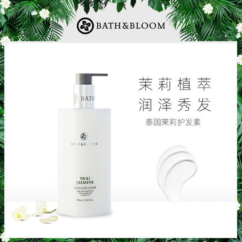 bathbloom泰国茉莉保湿护发素