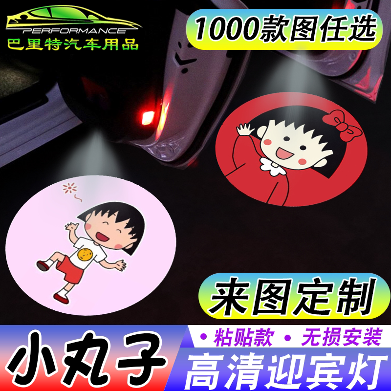 【樱桃小丸子迎宾灯】可爱呆萌卡通开车门自动感应镭射投影灯仪