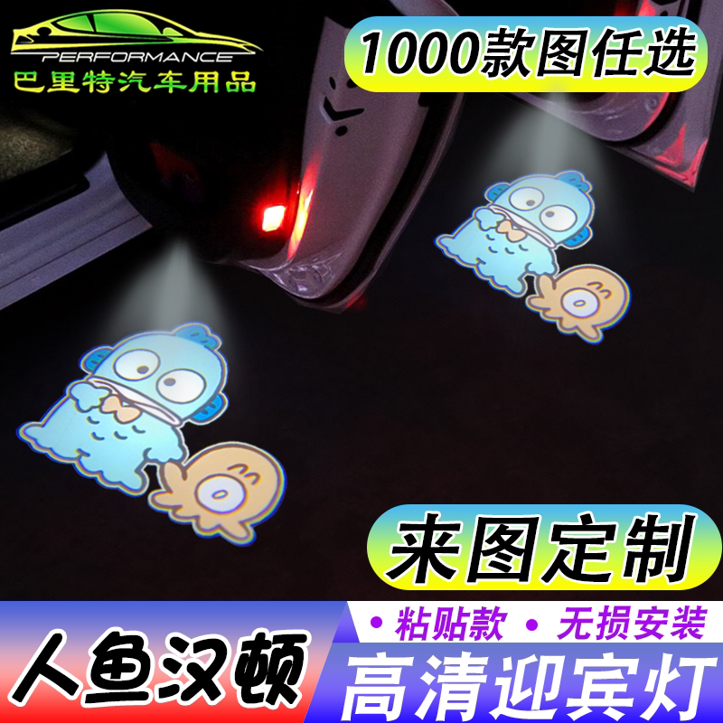 【人鱼汉顿】小丑哥Hangyodon自动感应镭射投影照地灯车门灯