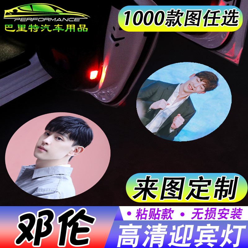 【邓伦迎宾灯】周边粉丝无线智能开车门自动感应镭射投影照地灯