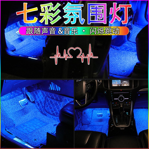 车内氛围灯七彩音乐节奏