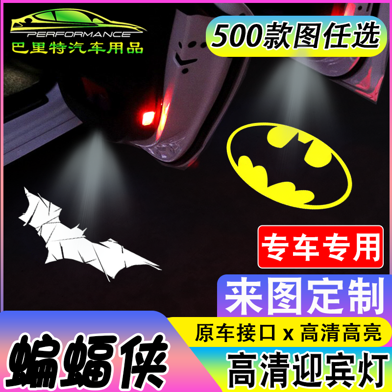 适用蝙蝠侠迎宾灯宝马奔驰