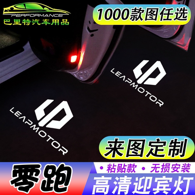 零跑改装饰开车门车门感应照地灯