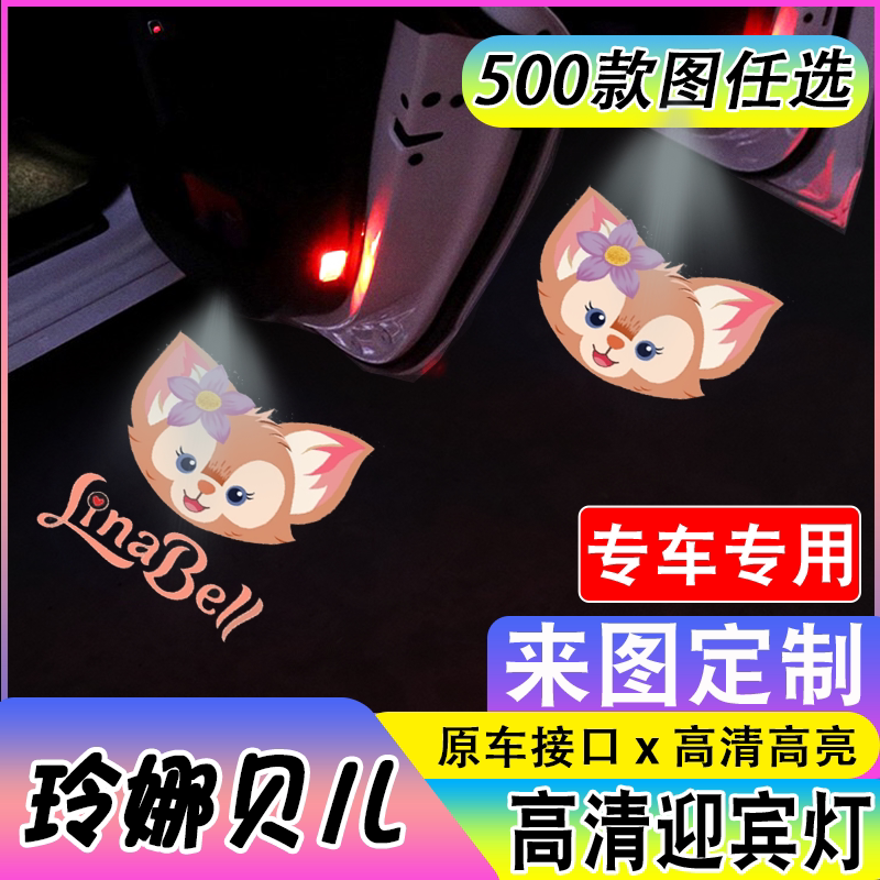 【玲娜贝儿迎宾灯】适于奥迪，宝马汽车迎宾灯专车专用镭射投影灯