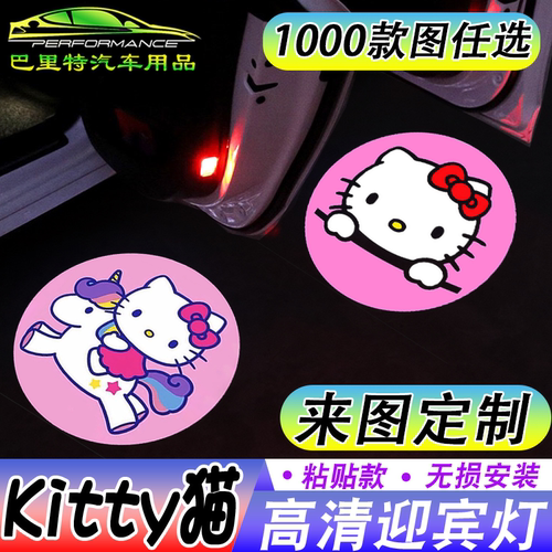 helloKitty车门迎宾灯