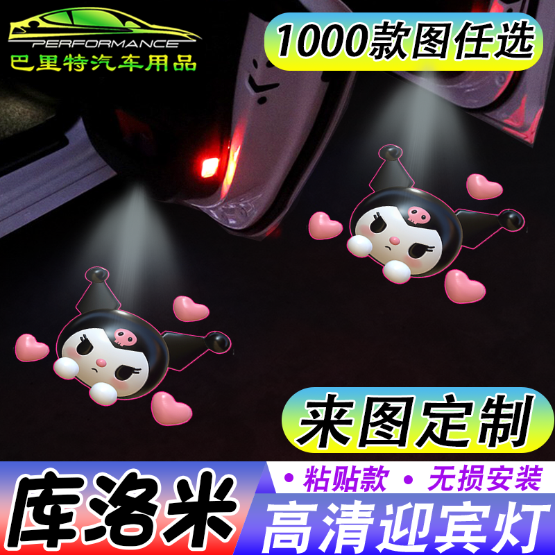 【库洛米迎宾灯】kuromi可爱卡通开车门自动感应镭射投影照地灯仪