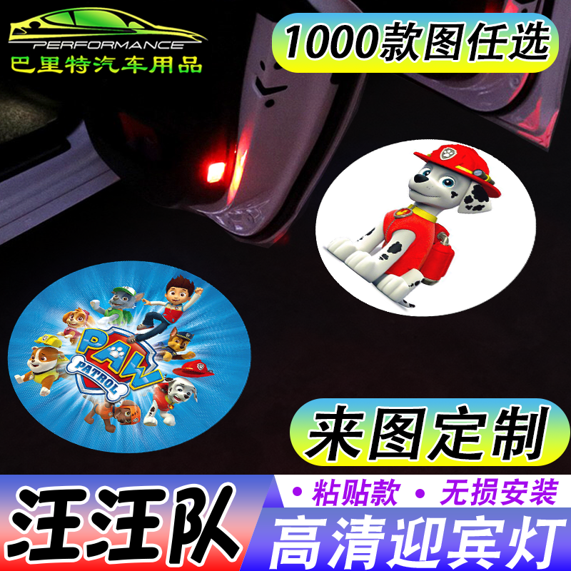 【汪汪队迎宾灯】小孩子开车门自动感应镭射投影照地灯单车投影灯