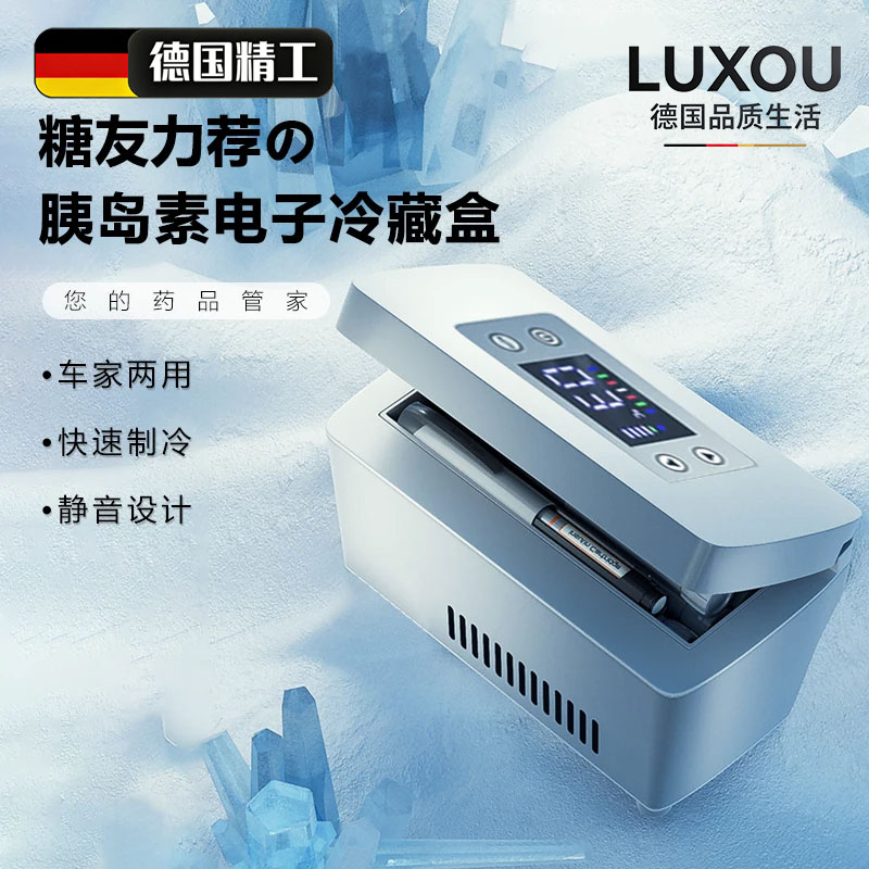 德国家用便携式胰岛素冷藏盒车载家用药品针剂制冷小冰箱冷藏箱