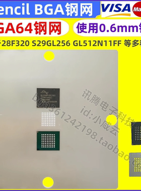BGA64 28F320 S29 GL512 GL256N11FF 植珠植球BGA 奥迪汽车钢网
