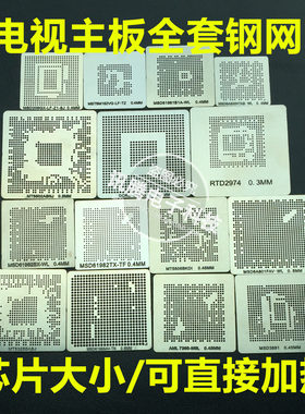 液晶电视主板常用BGAAML MST MSD RTD MT DCRE IDDR内存钢网套装