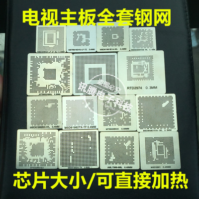 液晶电视主板常用BGAAML MST MSD RTD MT DCRE IDDR内存钢网套装