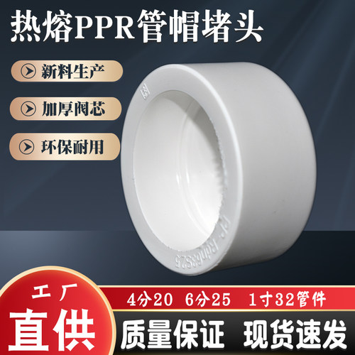 厚ppr热熔水管堵帽接头焊接配件