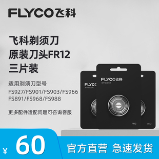 FS903 FS891 飞科电动剃须刀头刀片FR12三片适用FS966 FS927