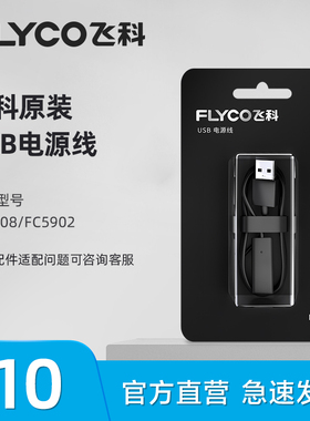 飞科剃须刀USB电源线FS373 FS339 FC5806 FC5908 FC5910