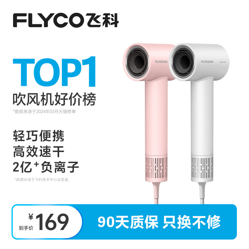 飞科高速电吹风机家用负离子静音速干护发智能恒温宿舍学生大风力