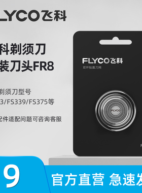 飞科电动剃须刀刀头配件FR8单片装适用FS373 FS370 FS339 FS889