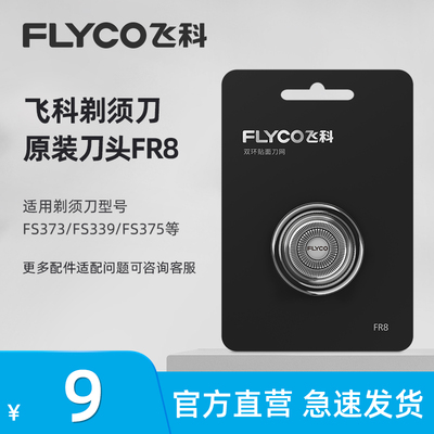 飞科电动剃须刀刀头配件FR8单片装适用FS373 FS370 FS339 FS889